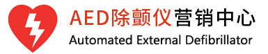 AED除顫儀營(yíng)銷中心